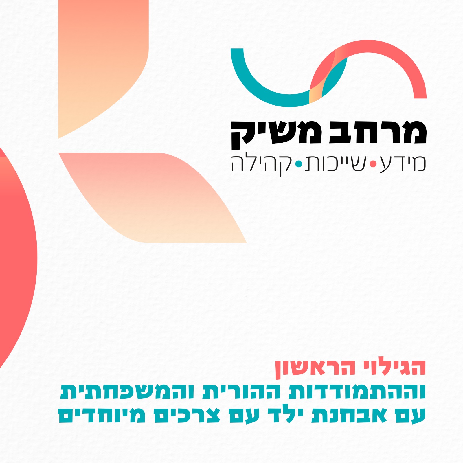 מרחב משיק - הגילוי הראשון וההתמודדות ההורית והמשפחתית עם אבחנת ילד עם ...